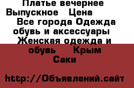 Платье вечернее. Выпускное › Цена ­ 15 000 - Все города Одежда, обувь и аксессуары » Женская одежда и обувь   . Крым,Саки